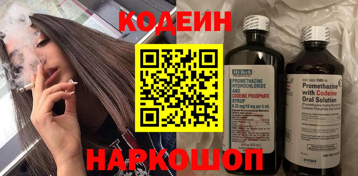 Кодеин Purple Drank  Codein напиток Lean (лин)  Великие Луки  Вход с VPN 