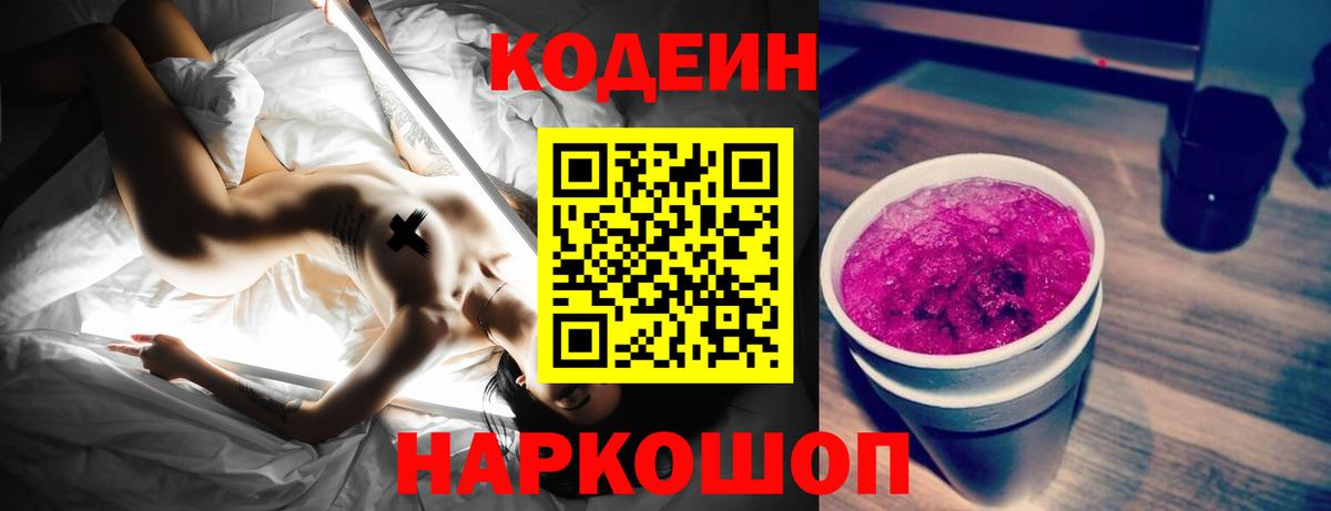 Codein напиток Lean (лин) Великие Луки